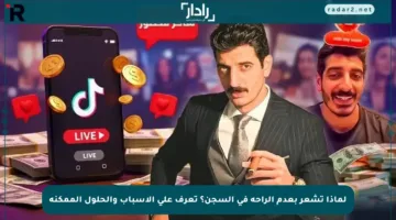 لماذا تشعر بعدم الراحة في السجن؟ تعرف على الأسباب والحلول الممكنة